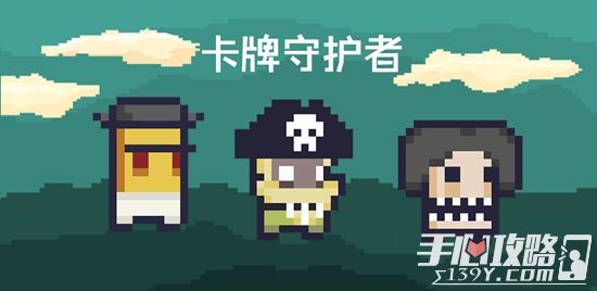 卡牌守护者