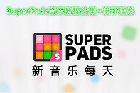 SuperPads音乐教程合集 SuperPads谱子汇总
