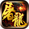 屠龙战神手机版