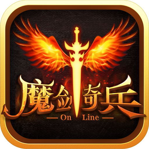 魔剑奇兵手游