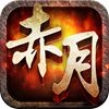 赤月屠龙手游官方版