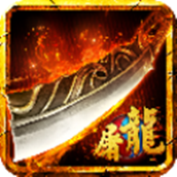 战神屠龙无限元宝版