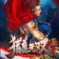 猎魔无双手游