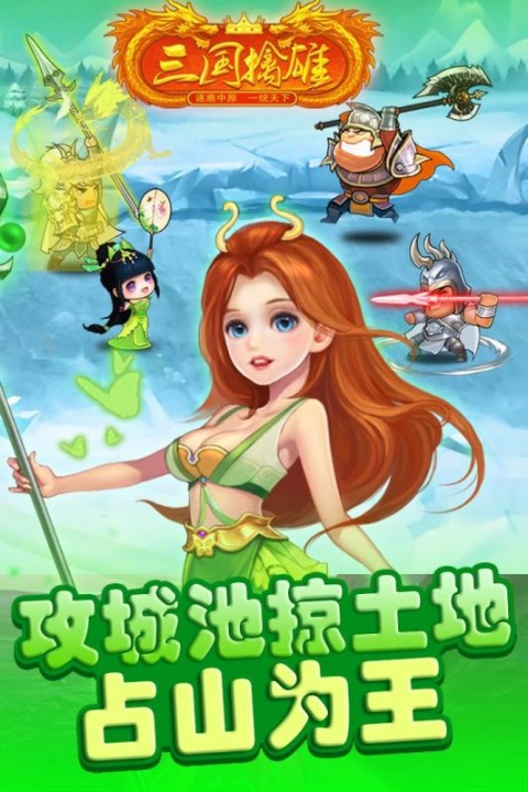 三国擒雄手游