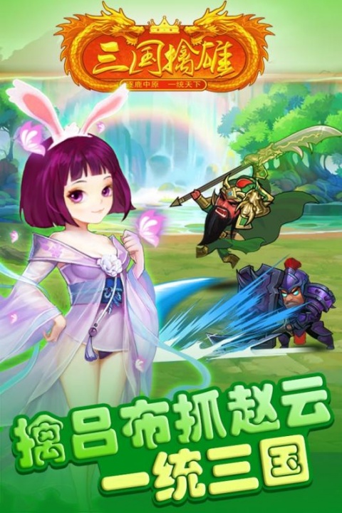 三国擒雄手游