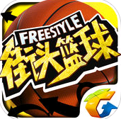 街头篮球官方版