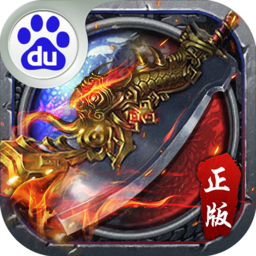 王者传奇百度版