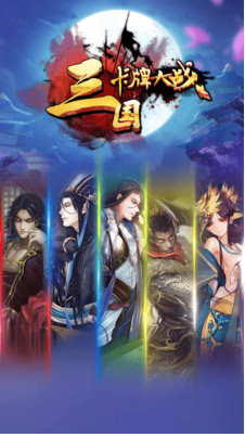 三国卡牌大战