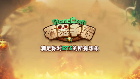 石器争霸手游