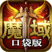 魔域官方版