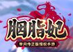 胭脂妃手游官方版