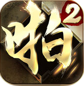啪啪三国2手游官方版