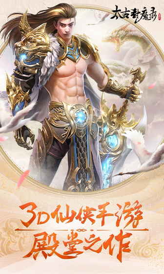 太古封魔录手游