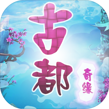 古都奇缘奇幻之旅