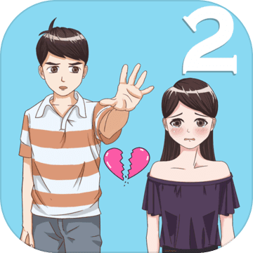 拆散情侣大作战2官方正版