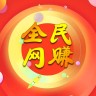 全民网赚