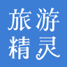 旅游精灵