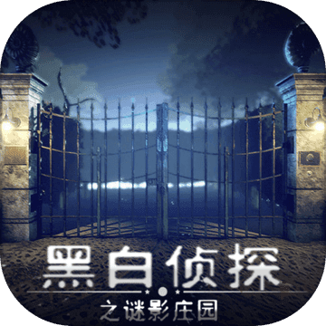 黑白侦探之谜影庄园手机版