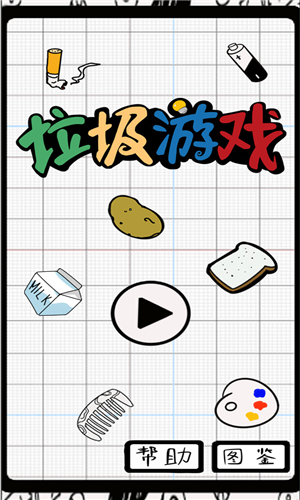 垃圾游戏