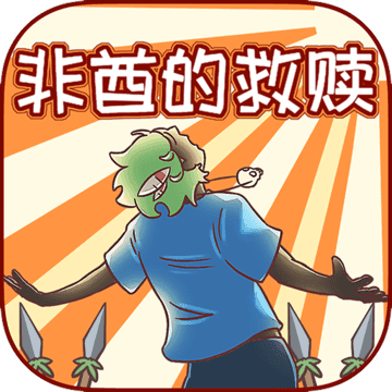 非酋的救赎最新版