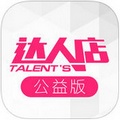 达人店公益版