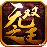 无双之王手游