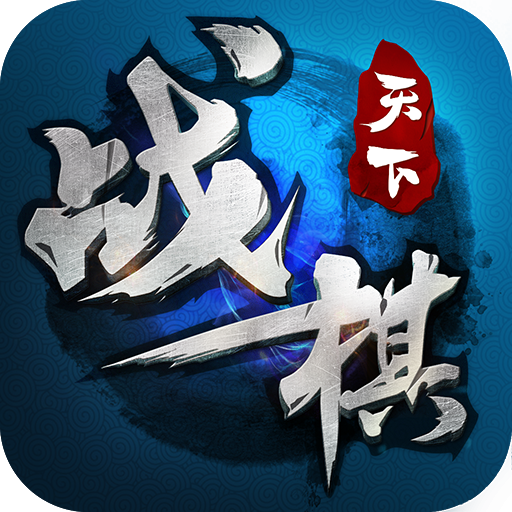 战棋天下九游渠道服