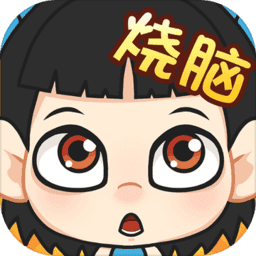 全民烧脑官方版