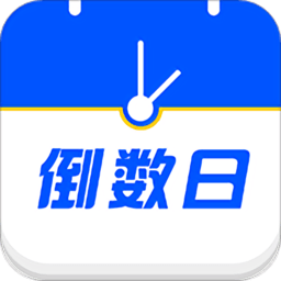 倒数生日纪念日