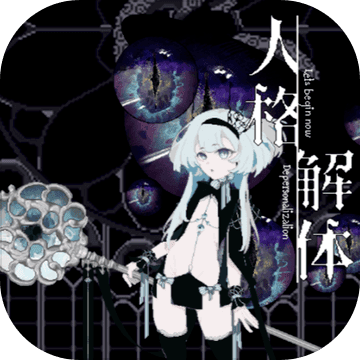 人格解体最新版