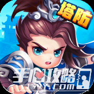 塔防三国赵云传