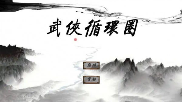 武侠循环圈官方正版