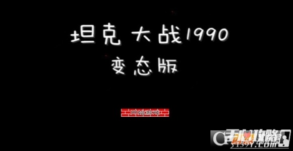 坦克大战经典单机版