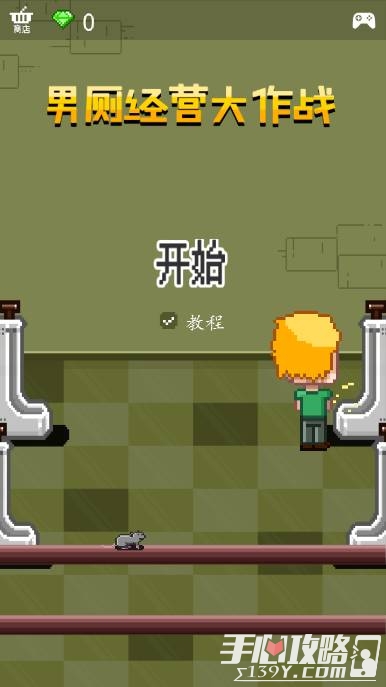 男厕经营大作战