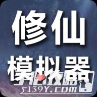 修仙模拟器我要修真手游