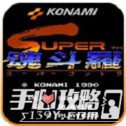 魂斗罗怀旧版手机版