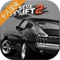 极限漂移2中文版