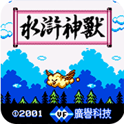 水浒神兽FC版