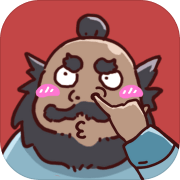 三国哈哈哈官方版