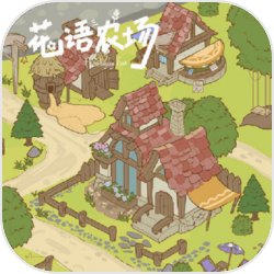 花语农场官方正版