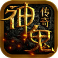 神鬼传奇无限元宝版