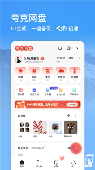 夸克网盘app