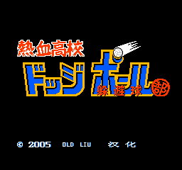 热血高校躲避球