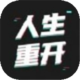 模拟人生重开器