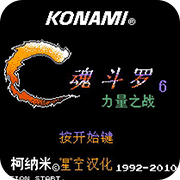 魂斗罗力量汉化无敌版