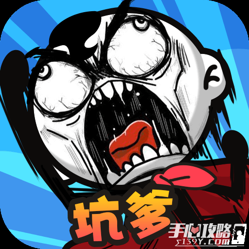 坑爹大冒险手机版