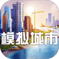 模拟城市我是市长小米版