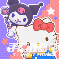 三丽鸥奇迹之赛手游