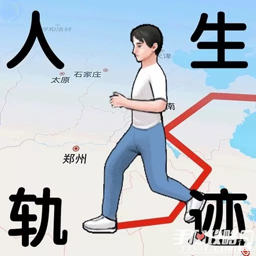 人生轨迹模拟器