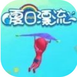 夏日漂流